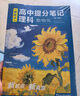 【官方正版-假一賠十】2025全新升級新起點高中提分筆記理科數(shù)學(xué)物理化學(xué)+文科語文歷史政治全6科 高中全國通用高一高二高三中學(xué)生通用教輔 【全6科】數(shù)物化+語史政 曬單實拍圖