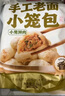 頭廚老面小籠包共500g約20個(gè)嵊州風(fēng)味鮮肉包子早餐食品半成品速食 曬單實(shí)拍圖