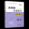 小升初命題解讀 應(yīng)用模塊 數(shù)學(xué) 圖形模塊計算模塊選填模塊 全套4本 小升初數(shù)學(xué)專項訓(xùn)練重點學(xué)校數(shù)學(xué)命題大揭秘123456年級教輔 小學(xué)升初中 【全4冊】應(yīng)用+計算+圖形+選填 曬單實拍圖