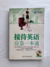 【用過(guò)的書(shū) 少量筆跡】 接待英語(yǔ)應急一本通 星火職場(chǎng)英語(yǔ) 李東升 山東科學(xué)技 李東升,楊麗萍　主編 曬單實(shí)拍圖