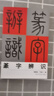 篆字辨識 曬單實(shí)拍圖