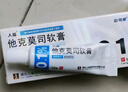 [人福] 他克莫司軟膏0.1%*10g/盒 曬單實(shí)拍圖