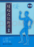 經(jīng)絡(luò )穴位掛圖（第4版） 曬單實(shí)拍圖