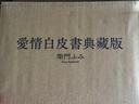 現貨 臺版 愛(ài)情白皮書(shū)典藏版套書(shū) 全集 *1部＋第2部 完 尖端 柴門(mén)ふみ 愛(ài)情喜劇漫畫(huà)書(shū)籍 . 曬單實(shí)拍圖