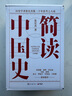 簡(jiǎn)讀中國史系列套裝全四冊 歷史學(xué)者張宏杰二十年集思考之大成 中國歷史文化書(shū)籍 博集天卷 4冊套裝 曬單實(shí)拍圖