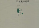 正版舊書(shū) 石板宅日思錄 曬單實(shí)拍圖