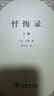 【正版包郵】懺悔錄 全2冊 盧梭 著(zhù) 李平漚 譯 商務(wù)印書(shū)館 新華書(shū)店旗艦店西方哲學(xué)書(shū)籍 圖書(shū) 曬單實(shí)拍圖