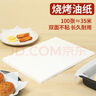 拜杰硅油紙100張35*25cm燒烤空氣炸鍋烤盤(pán)烤肉專(zhuān)用烘焙墊紙防油防沾 曬單實(shí)拍圖