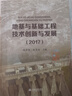 地基與基礎(chǔ)工程技術(shù)創(chuàng)新與發(fā)展（2017） 趙存厚、肖恩尚著 中國水利水電出版社9787517058212 曬單實拍圖