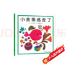 小金魚(yú)逃走了 五味太郎 繪本0-3歲 專(zhuān)注力訓練  視覺(jué)大發(fā)現  提升寶寶觀(guān)察力認知力 益智游戲 愛(ài)心樹(shù)童書(shū) 曬單實(shí)拍圖
