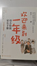 【2024年全新升級版】歡迎來(lái)到一年級：幼小銜接家長(cháng)手冊 十大明星校長(cháng) 北京史家小學(xué)終身名譽(yù)校長(cháng) 卓立 著(zhù) 全面解讀幼小銜接 歡迎來(lái)到一年級新版 曬單實(shí)拍圖
