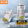 秋葉原 超六類(lèi)網(wǎng)線(xiàn)水晶頭 超6類(lèi)萬(wàn)兆工程級(jí)網(wǎng)絡(luò)連接器 Cat6a屏蔽RJ45電腦網(wǎng)線(xiàn)接頭兩件式 10個(gè) QS9076Z10 曬單實(shí)拍圖