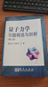 量子力學(xué)教程 曾謹(jǐn)言 第三版 第3版+量子力學(xué)習(xí)題精選與剖析 第三版 錢(qián)伯初 科學(xué)出版社 套裝共2冊(cè) 曬單實(shí)拍圖