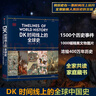 DK時(shí)間線(xiàn)上的全球史 全家共讀的家庭藏書(shū) DK出品 時(shí)間線(xiàn) 人類(lèi)史 全球史 新視角 人類(lèi)簡(jiǎn)史 世界史 大事件 入門(mén) 中信出版社 曬單實(shí)拍圖