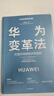 華為系列 華為戰略財務(wù)講義 股動(dòng)人心 縱深 華為鐵三角工作法 華為變革法 華為組織力 不確定時(shí)代的質(zhì)量管理 華為銷(xiāo)售法 華為增長(cháng)法 華為團隊工作法 華為灰度管理法 何紹茂等著(zhù) 中信出版社圖書(shū) 華為變革 曬單實(shí)拍圖