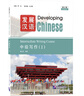 正版|發(fā)展漢語(yǔ)中級寫(xiě)作1 第三版Developing Chinese Intermediate Writing Course(Ⅰ) 曬單實(shí)拍圖