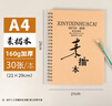 8k素描本a4速寫(xiě)本8開(kāi)紙彩鉛畫(huà)圖本兒童幼兒園冊本手繪繪畫(huà)水粉水彩學(xué)生專(zhuān)用美術(shù)生空白本子特能16K A4側翻-中號 30張/160g 5本 曬單實(shí)拍圖
