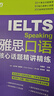 新東方 雅思口語(yǔ)核心話(huà)題精講精練  IELTS緊跟雅思考試趨勢 曬單實(shí)拍圖