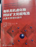 有機無(wú)機鹵化物鈣鈦礦太陽(yáng)能電池：從基本原理到器件 曬單實(shí)拍圖