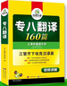 四六級專(zhuān)四專(zhuān)八考研英語(yǔ)模擬試卷預測詞匯單詞閱讀理解聽(tīng)力翻譯寫(xiě)作文專(zhuān)項訓練書(shū)全套資料八書(shū)合一 專(zhuān)八閱讀 曬單實(shí)拍圖