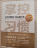 掌控習慣如何養成好習慣并戒除壞習慣 詹姆斯克萊爾 臺版譯名原子習慣 Atomic Habits中文版 樊登讀書(shū)會(huì ) 得到 吳曉波推薦 微習慣 習慣養成書(shū)籍 曬單實(shí)拍圖