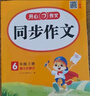 小學(xué)生同步作文六年級(jí)上冊(cè)人教版 2025秋小學(xué)語(yǔ)文同步教材思維導(dǎo)圖閱讀理解寫(xiě)作技巧思路素材積累范文書(shū) 曬單實(shí)拍圖