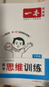 一本小學(xué)數學(xué)思維訓練三年級 2026版奧數訓練舉一反三計算能力應用題變式題組滿(mǎn)分專(zhuān)項練習冊天天練 曬單實(shí)拍圖