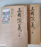 三國演義（全2冊）（四大名著·名家點評） 曬單實拍圖