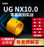 ug10.0編程視頻教程全套畫(huà)圖建模教學(xué)數控加工多軸四軸五軸后處理NC數控編程加工全套自學(xué)課程教程 全套教程32G優(yōu)盤(pán)版 曬單實(shí)拍圖