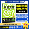 天星教育2026高中【解題覺(jué)醒高一上 必修第一冊】必修1語(yǔ)文數學(xué)英語(yǔ)物理化學(xué)生物政治歷史地理名師解題名師大招同步解析高一必刷題高1 數學(xué)·必修第一冊·RJA人教A版 曬單實(shí)拍圖