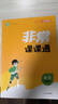 非常課課通 語(yǔ)文 七年級上 2025 曬單實(shí)拍圖