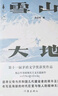 雪山大地（2023年第十一屆茅盾文學(xué)獎獲獎作品，藏獒作者楊志軍重磅現實(shí)主義長(cháng)篇新作） 小說(shuō) 曬單實(shí)拍圖