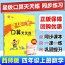 【重慶發(fā)貨西師版】星級口算天天練一二三年級四五六年級上下冊數(shù)學口算題卡速算練習冊 XS西師大版 四年級上冊 西師版 榮德基口算 曬單實拍圖