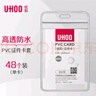 優(yōu)和（UHOO） 6656 防水PVC證件卡套 豎式 48個(gè)/盒 防水設計 證件套 工作證 員工牌 胸卡 出入證 曬單實(shí)拍圖