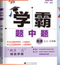 2025秋經(jīng)綸學(xué)霸題中題七年級下上數學(xué)英語(yǔ) 蘇教版譯林版人教版初一上冊下冊同步提優(yōu)專(zhuān)項整合作業(yè)訓練習冊暢銷(xiāo)教輔書(shū) （25秋）蘇科版-數學(xué)上冊 曬單實(shí)拍圖