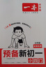 一本預備新初一語(yǔ)文+數學(xué)人教+英語(yǔ)（共3冊） 2026小升初暑假銜接教材閱讀詞匯語(yǔ)法預習鞏固思維訓練 曬單實(shí)拍圖