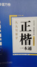 華夏萬(wàn)卷楷書(shū)練字帖 田英章正楷一本通控筆訓練成人楷書(shū)速成硬筆專(zhuān)用練字本 初中生鋼筆臨摹描紅練字帖教程 9本 曬單實(shí)拍圖