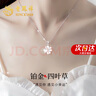 老鳳祥四葉草鉑金項(xiàng)鏈女白金吊墜定價(jià)鎖骨鏈七夕情人節(jié)禮物送女友老婆 鉑金四葉草吊墜+鉑金鏈 曬單實(shí)拍圖