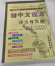 2024 初中文言文譯注及賞析人教版 中學(xué)教輔初中通用789年級初中文言文古文古詩(shī)文解析背景導讀習題解答重難點(diǎn)解讀 新華正版 曬單實(shí)拍圖