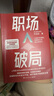 【當當 正版包郵】職場破局 隨書贈價值199的求職私教課 職業(yè)規(guī)劃導師阿寶姐 寫給普通人突破職場瓶頸的逆襲指南 曬單實拍圖