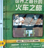 世界上最長(cháng)的火車(chē)之旅 【5-12歲】 西伯利亞大鐵路 震撼心靈的美景與文化之旅 兒童科普 曬單實(shí)拍圖
