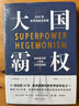大國霸權：5000年世界海陸空爭霸 曬單實(shí)拍圖