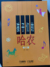 孩子們的哈農(nóng)(修訂版)?兒童鋼琴初級教材 鋼琴基礎(chǔ)教程入門書   曬單實拍圖