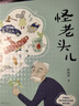 怪老頭兒 孫幼軍 全彩插圖無(wú)刪減版 3-4年級(jí)小學(xué)生課外閱讀書目 兒童文學(xué) 童書 課外閱讀 果麥圖書 曬單實(shí)拍圖