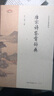 【當(dāng)當(dāng)正版包郵】唐詩(shī)宋詞鑒賞辭典 唐詩(shī)宋詞鑒賞辭典唐詩(shī)宋詞鑒賞唐詩(shī)宋詞三百首中國(guó)古詩(shī)詞 李白蘇軾辛棄疾王維書(shū)籍文白對(duì)照樂(lè)云黃鳴中國(guó)文學(xué)古典詩(shī)詞大會(huì) 唐宋詩(shī)鑒賞辭典——中華詩(shī)文鑒賞典叢 曬單實(shí)拍圖