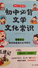 初中必背文學(xué)文化常識 七八九年級思維導(dǎo)圖速記中考語文基礎(chǔ)知識大全古現(xiàn)代必備古詩文言文全解文考點一本通 曬單實拍圖