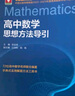 高中數學(xué)思想方法導引 曬單實(shí)拍圖