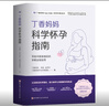 丁香媽媽科學(xué)懷孕指南（寫(xiě)給中國準爸媽的孕期全程指導）   曬單實(shí)拍圖
