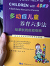 【正版包郵】多動(dòng)癥兒童養育六步法 給家長(cháng)的自助指南 提高孩子注意力 培養孩子耐心 提升兒童自我管理能力 圖書(shū) 曬單實(shí)拍圖