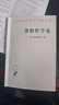 【正版包郵】邏輯哲學(xué)論 維特根斯坦 著(zhù) 商務(wù)印書(shū)館 西方哲學(xué)書(shū)籍 漢譯世界學(xué)術(shù)名著(zhù)叢書(shū)系列 新華文軒旗艦店 曬單實(shí)拍圖